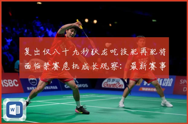 复出仅八十九秒狄龙吃技犯再犯将面临禁赛危机成长观察：最新赛事动态与深度分析