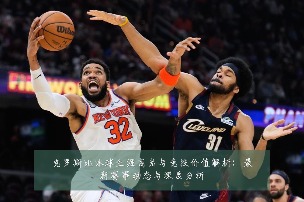 克罗斯比冰球生涯高光与竞技价值解析：最新赛事动态与深度分析