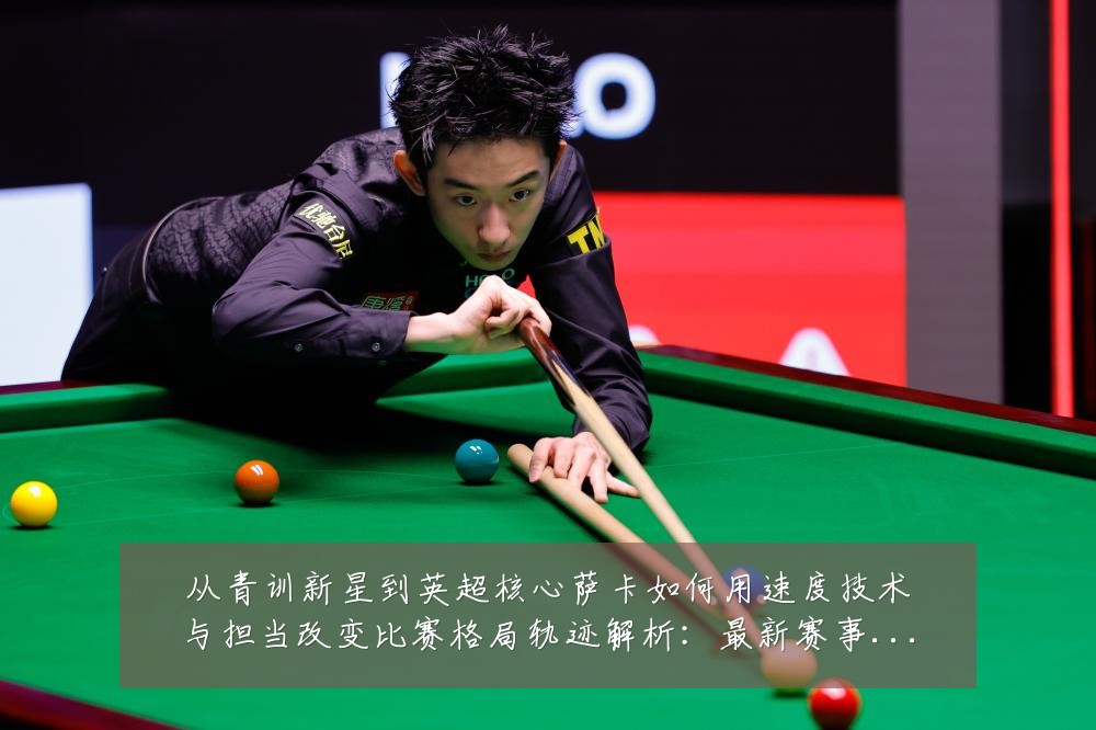 从青训新星到英超核心萨卡如何用速度技术与担当改变比赛格局轨迹解析:最新赛事动态与深度分析