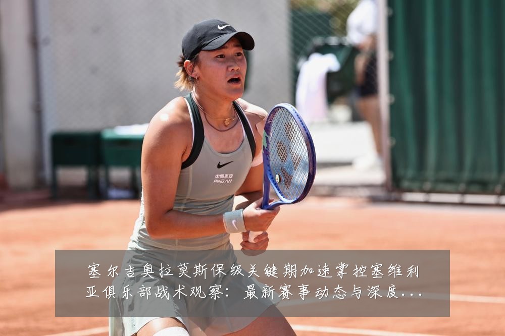 塞尔吉奥拉莫斯保级关键期加速掌控塞维利亚俱乐部战术观察:最新赛事动态与深度分析